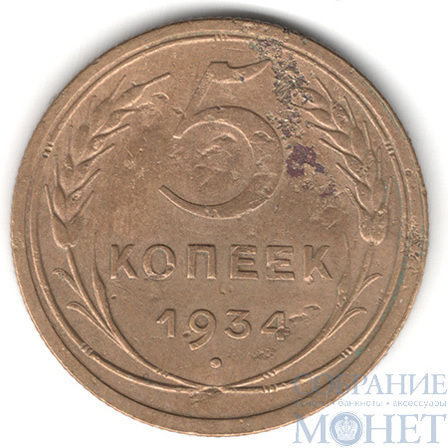 5 копеек, 1934 г.