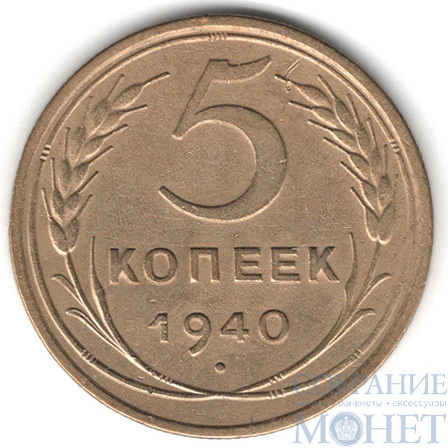 5 копеек, 1940 г.