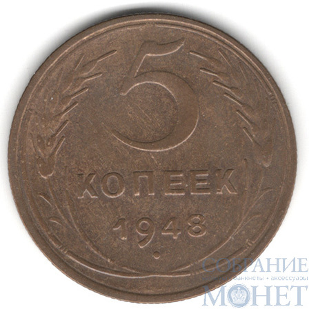 5 копеек, 1948 г.