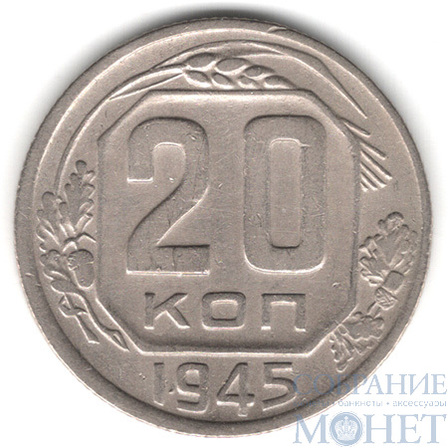 20 копеек, 1945 г.