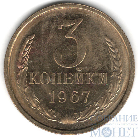 3 копейки, 1967 г.