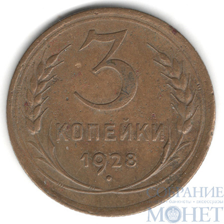 3 копейки, 1928 г.
