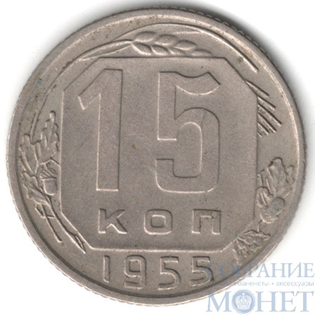 15 копеек, 1955 г.