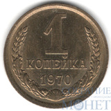1 копейка, 1970 г.