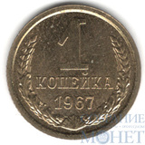 1 копейка, 1967 г.