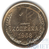 1 копейка, 1968 г.