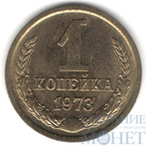 1 копейка, 1973 г.