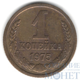 1 копейка, 1975 г.