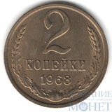 2 копейки, 1968 г.
