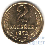 2 копейки, 1972 г.
