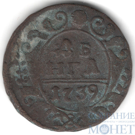 Деньга, 1739 г.