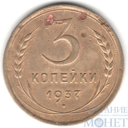 3 копейки, 1937 г.