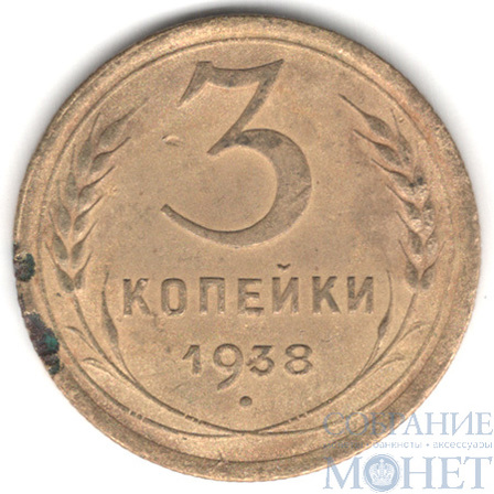 3 копейки, 1938 г.