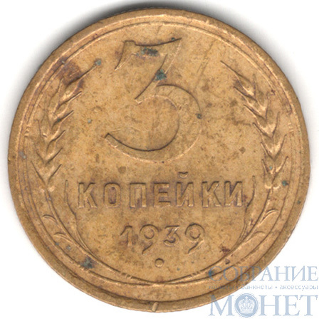 3 копейки, 1939 г.