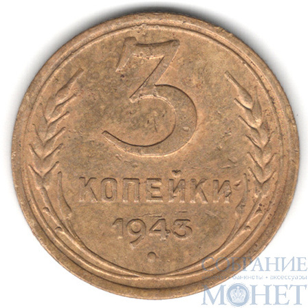 3 копейки, 1943 г.