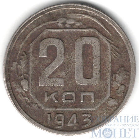 20 копеек, 1943 г.