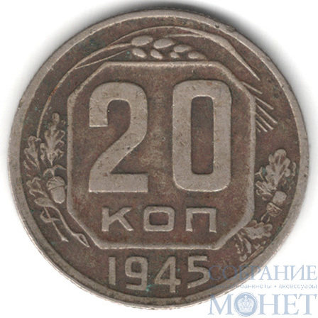 20 копеек, 1945 г.