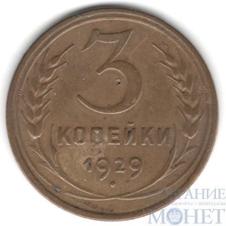 3 копейки, 1929 г.
