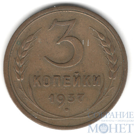 3 копейки, 1937 г.
