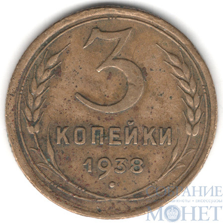 3 копейки, 1938 г.