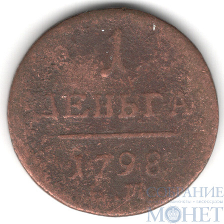 деньга, 1798 г., ЕМ