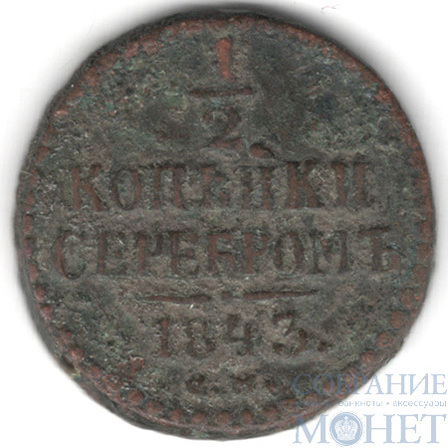 1/2 копейки, 1843 г., СМ