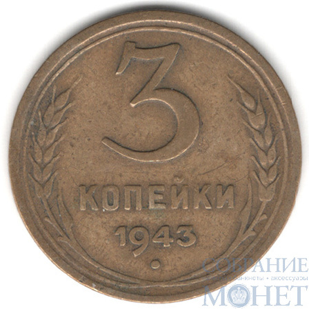 3 копейки, 1943 г.