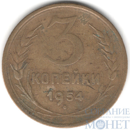 3 копейки, 1954 г.