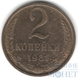 2 копейки, 1981 г.