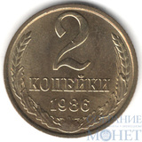 2 копейки, 1986 г.
