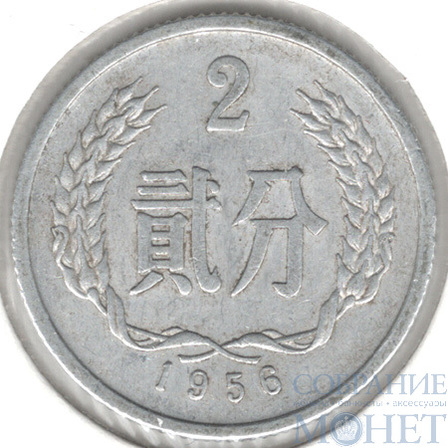 2 фэнь, 1956 г., Китай,