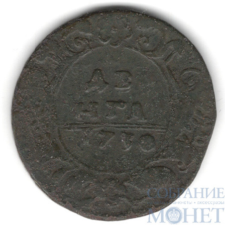 Деньга, 1730 г.