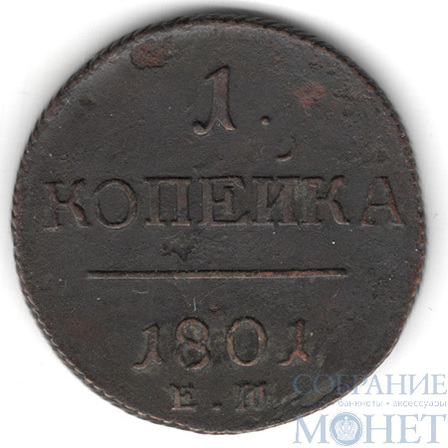 1 копейка, 1801 г., ЕМ