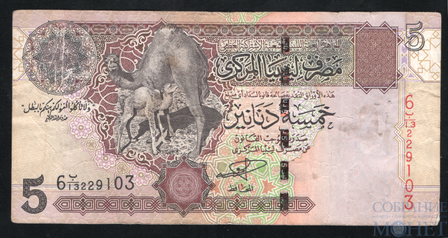 5 динар, 2004 г., Ливия