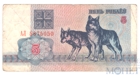 5 рублей, 1992 г., Беларусь