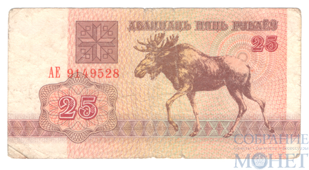 25 рублей, 1992 г., Беларусь