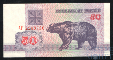 50 рублей, 1992 г., Беларусь