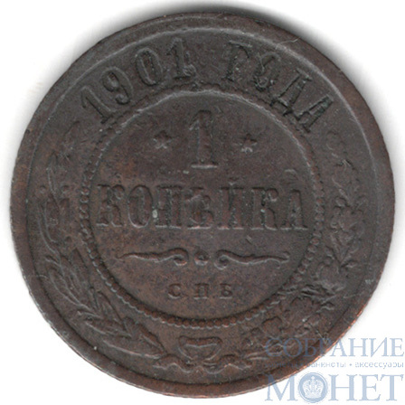 1 копейка, 1901 г., СПБ