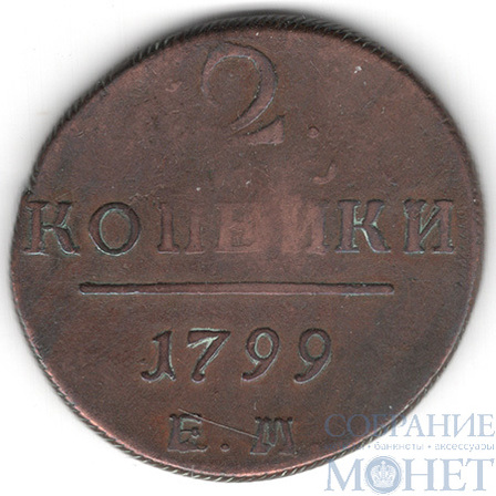 2 копейки, 1799 г., ЕМ