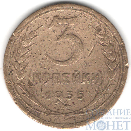 3 копейки, 1935 г.,"Старый герб"
