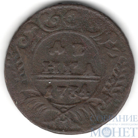 Деньга, 1734 г.