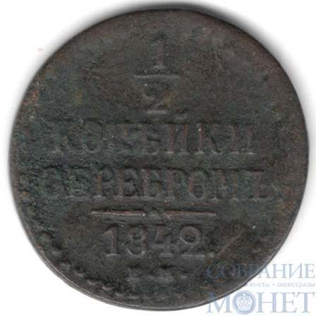 1/2 копейки, 1842 г., ЕМ