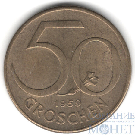 50 грош, 1959 г., Австрия