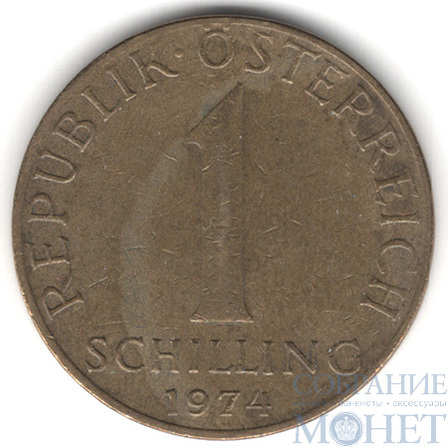 1 шиллинг, 1974 г., Австрия