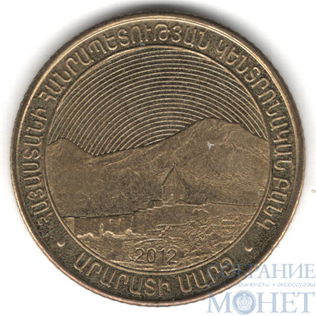 50 драм, 2012 г., Армения(Араратская область)