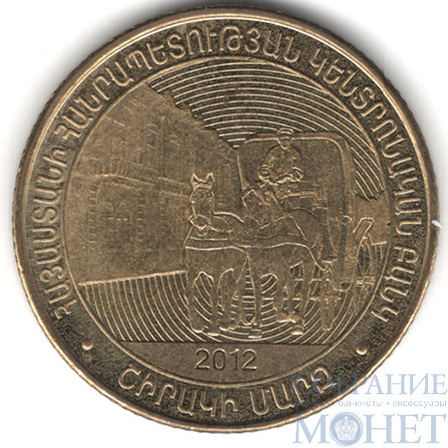 50 драм, 2012 г., Армения(Ширакская область)