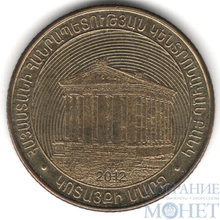 50 драм, 2012 г., Армения(Котайкская область)