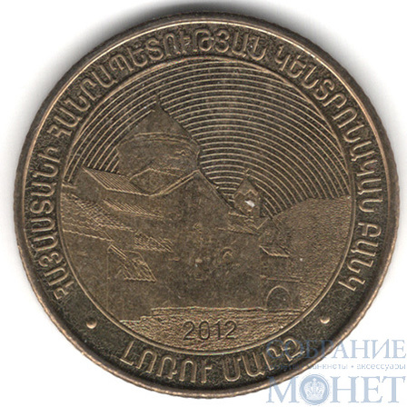 50 драм, 2012 г., Армения(Лорийская область)
