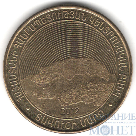 50 драм, 2012 г., Армения(Тавушская область)