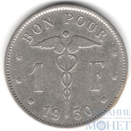 1 франк, 1930 г., Бельгия(Альберт I(1909-1934))